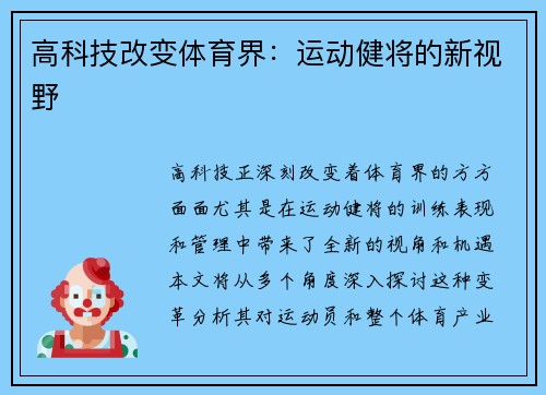高科技改变体育界：运动健将的新视野