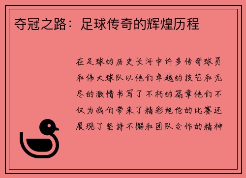 夺冠之路：足球传奇的辉煌历程